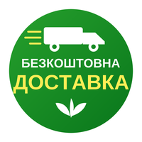Безкоштовна доставка